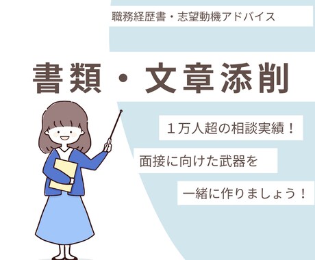 履歴書・職務経歴書・志望動機の添削をします 就職に向けた書類がこれでいいか不安な方、ぜひご相談ください！ イメージ1