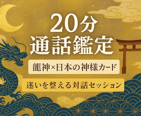龍神カードで今の流れを整えます 過去と現在を読み解き本音に寄り添う通話鑑定 イメージ1