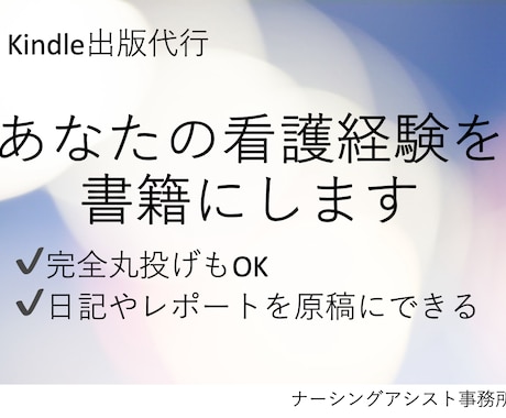 あなたの看護経験を書籍にします 看護関連記事やエッセイなどのKindle電子書籍出版代行 イメージ1