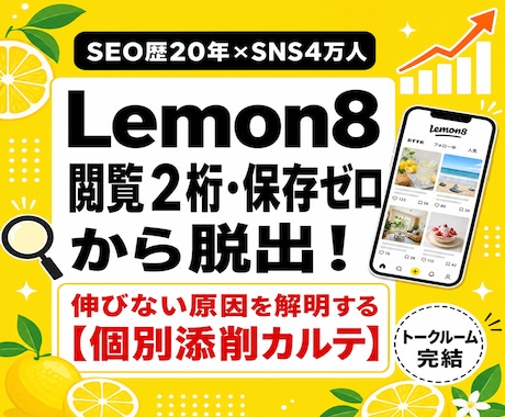 Lemon8　閲覧2桁・保存ゼロ脱出へ！添削します イメージ1