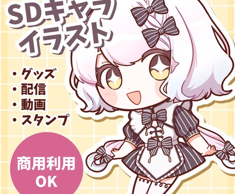 可愛いSDキャラ／ちびキャラ／ミニキャラ制作します 【商用利用可】配信、アイコン、スタンプ、グッズ制作など イメージ1