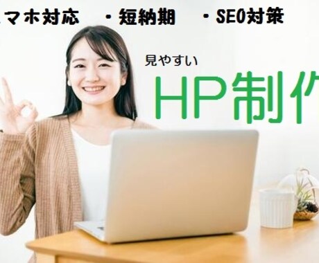 見やすいホームページ制作承ります シンプルで見やすく、反応率の良いHPを制作します！ イメージ1