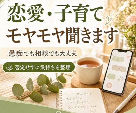恋愛子育て人間関係の話を聞きます 愚痴でも相談でも否定せず整理します イメージ1