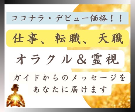 仕事、転職、天職、起業のお悩みが解決します オラクル＆霊視であなたのガイドからのメッセージを伝えます♪ イメージ1