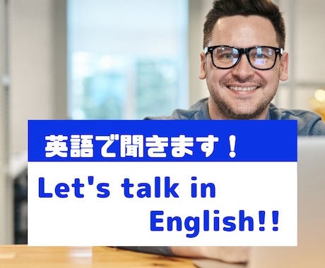 英語で愚痴、不満、ストレス、何でもお聞きします Let's talk in English! イメージ1