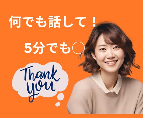 何でも話して！ 5分でも○ 気持ちが楽になります 楽しいこと、辛いこと、悔しいこと、愛を持って受け止めます♡ イメージ1