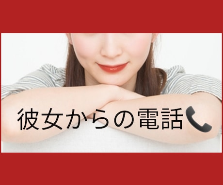 あなたの必要な時に彼女になります どんなときも一緒❤他愛もない時間を過ごそうね(*^^*) イメージ1