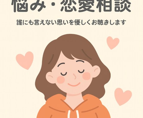 心に寄り添う悩み・恋愛相談をお受けします 誰にも言えない思いを優しくお聴きします イメージ1