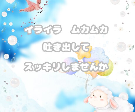 あなたの心に泥のように溜まった愚痴お聞きします どんな黒い感情をもっているあなたでも大丈夫☆吐き出してみて イメージ1