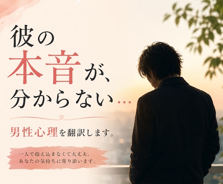 男性心理｜男の不器用な本音、翻訳します 男性に振り回され、気づけば苦しくなってしまうあなたへ。 イメージ1
