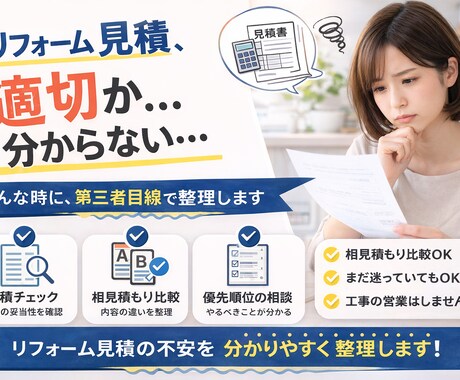 リフォーム見積のセカンドオピニオンを行います 現役リフォーム営業マンが価格以外にも内容が適切か確認します！ イメージ2