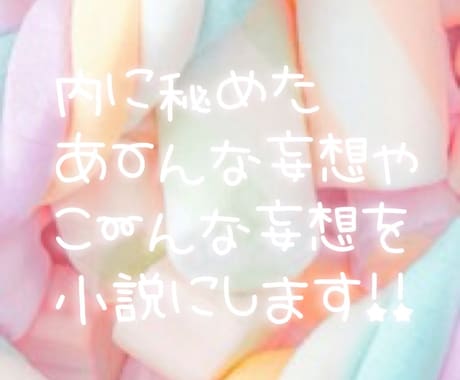 最短1日！あなただけの特別な世界を創ります 夢小説～二次創作までなんでもOK！非現実的な世界をあなたに✩ イメージ1