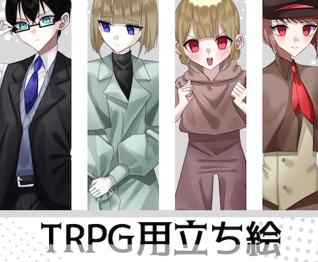 TRPGの立ち絵・1枚絵を制作します