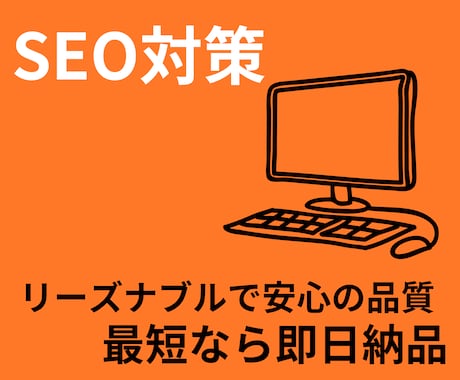 SEO対策｜わかりやすい記事を執筆します ◆検索結果で上位を獲得した実績が何度もあります◆ イメージ1