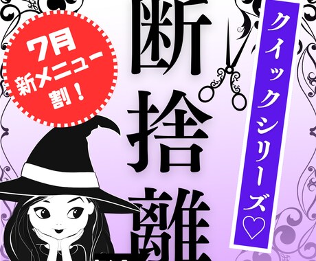 7月新メニュー割！クイック＆シンプルに断捨離します 不要なものとはサヨウナラ！新たなスペースづくりで爽やかに♡ イメージ1