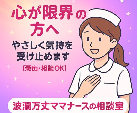 心が限界の方へ。愚痴・相談受け止めます 「がんばりすぎているあなたへ。少し休んでいきませんか？」 イメージ1