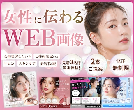 ３名様限定★伝わる美容系、女性向けバナー制作します 集客・クリック率・売上アップに繋げる高品質WEB画像 イメージ1