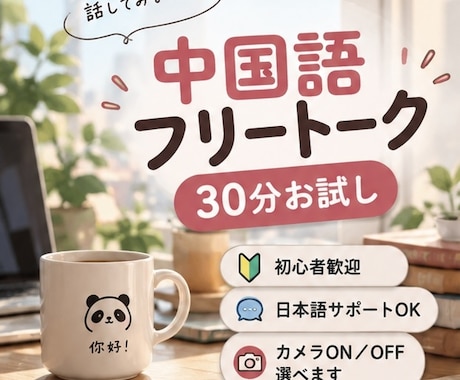 中国語フリートークを30分お試しできます 初心者歓迎！日本語サポートOKで気軽に会話練習 イメージ1