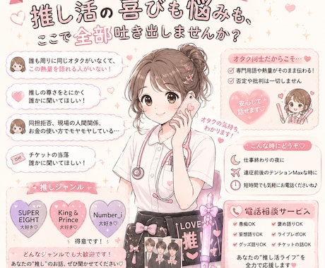推し活ナースが推し活の悩みを電話で聞きます ストレスは推しで満たす！愛の爆発なども全部受け止めます！ イメージ1