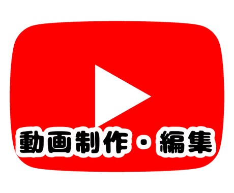 動画制作(PC)簡単な動画の編集、お手伝いします 【編集ソフト：Aviutl、Filmora、他】 イメージ1