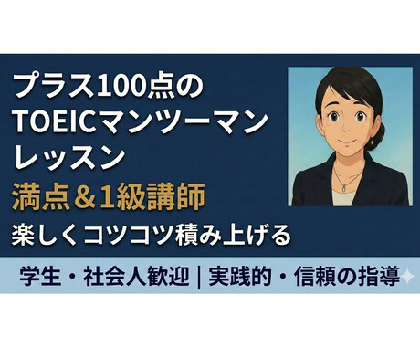 満点＆英検1級講師がプラス100点を伴走します 強み強化・弱点克服はお任せ！地道にコツコツ積み上げましょう イメージ1