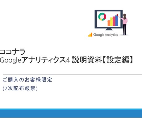 資料付)GA4初期設定レクチャー/ 設定代行します 初心者の方大歓迎!丁寧にイチからご説明します!(設定代行も) イメージ2
