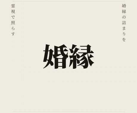 なぜ結婚に至らない、婚縁の根本を霊視で読み解きます 縁の流れを照らし、婚縁が動き出す道筋を読みます イメージ1