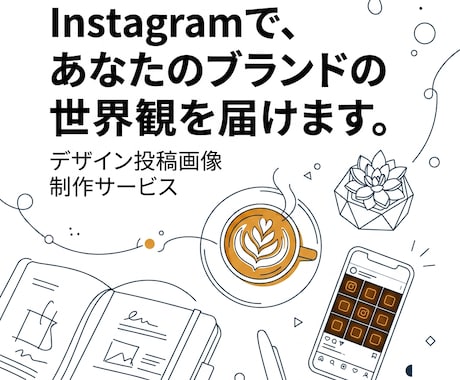 世界観が伝わるInstagram投稿作ります ブランドの雰囲気が伝わるデザイン投稿画像を制作します イメージ1