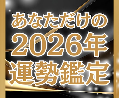あなたの2026年特別運勢鑑定霊視で鑑定します 2026年の流れや注意して欲しいことなど詳しく鑑定します イメージ1