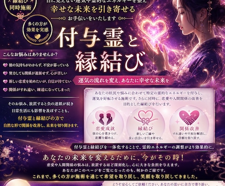 付与霊✖️縁結びで貴方の運命を導き引き寄せます 心に響く縁を紡ぎ付与霊にて成就へお導きします。 イメージ1