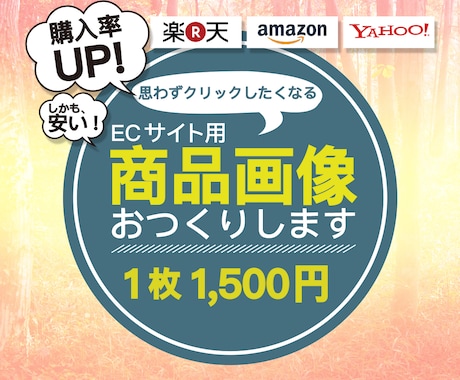 ネットショップで販売用のEC画像お作りします Amazon・楽天・yahoo!・中国輸入商品 出品用です イメージ1