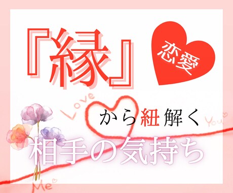 恋愛×霊感タロット♡気になるお相手の気持ちを視ます 片思い/復縁/秘密の恋など♡縁とあなたの恋をじっくり鑑定 イメージ1