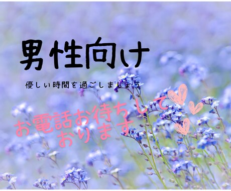 男性向け！！あったかい貴方のお母さんになります 強く優しく貴方を包みます！！何でもお話しくださいね！！ イメージ1