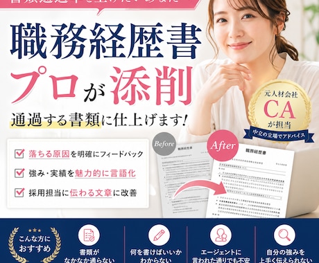 人材会社CAが本音で職務経歴書添削します 人材会社CAが本音で添削｜通過率が上がる職務経歴書にします イメージ1