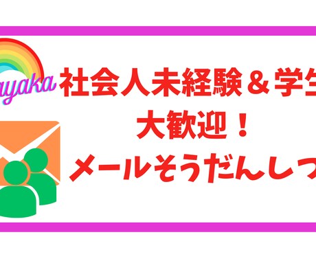 いつでもOK！メッセージでお悩み事聴きます 社会人未経験＆学生大歓迎！仕事の経験談を述べます！ イメージ1