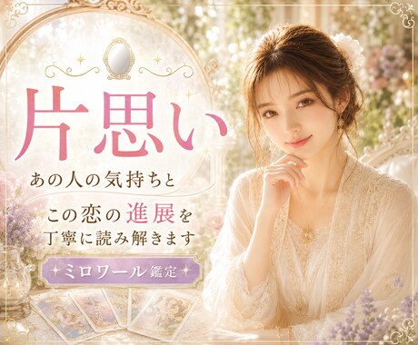 脈あり？脈なし？✨あの人の恋愛感情を映し出します この恋の行方とお二人の今後の関係性を深層リーディング イメージ1
