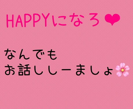 24時間ok!楽しくお話ししましょ、お聞きします HAPPYになれますよーに！楽になれますよーに！幸せになーれ イメージ1