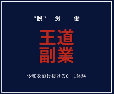 最強"王道"の副業であなたを新たな世界へと導きます ★令和を駆け抜けるスピード感重視の0→1体験★ イメージ1