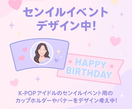 KPOPアイドルのセンイルデザイン考えます イメージ1