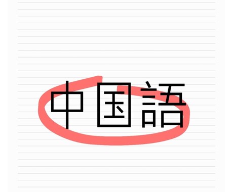 ネイティブレベルの中国語サービスを提供するます 中国語母語話者です！何でもお任せください！ イメージ1