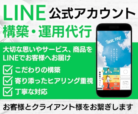 LINE公式アカウント構築・運用代行いたします 大切な思いが込もった商品やサービスをLINEでお届けします！ イメージ1