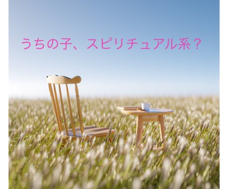 小学教諭17年が宇宙的な子をもつママの話を聴きます 不思議感覚な子どもの話、二児の母があなたに寄り添います♡ イメージ1