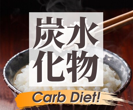 まさかの！【炭水化物ダイエット神レシピ】痩せれます 業界初！炭水化物を食べながら痩せられる究極のダイエットレシピ イメージ1