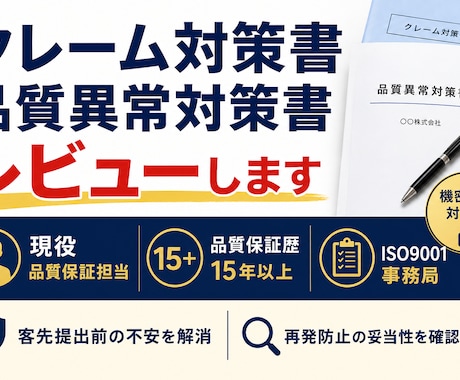 クレーム対策書・品質異常対策書などレビューします イメージ1