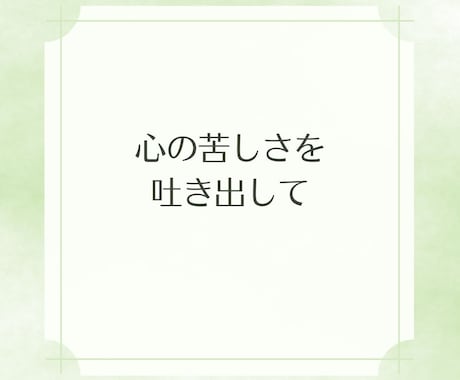 終わりのないトンネル◆どん底の気持ちお聞きします つらい/悲しい/苦しい◆いじめ/パワハラ/お金/闘病/孤独 イメージ2