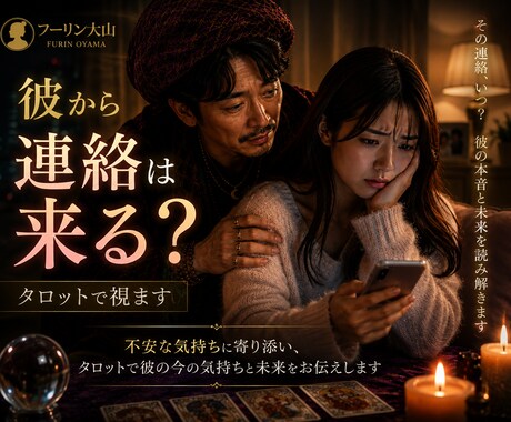 不倫】彼から連絡は来る？タロットで視ます 既読スルーの裏にある、あなたへの本音を読み解きます イメージ1