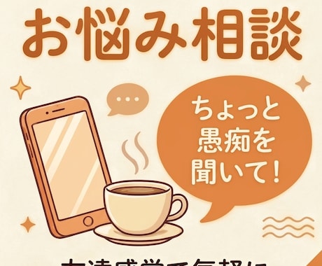 知らない関係だから話しやすい！あなたに寄り添います 仕事、家庭、雑談など、どんな話しでも寄り添います⭐️ イメージ1
