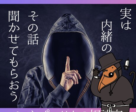 ペストぱいせんが誰にも言えない秘密や悩み聞きます 誰かに言いたいけど言えない！そんな話題ありませんか？ イメージ1