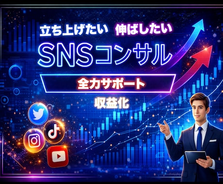 各種SNS運用のアドバイスやコンサルを承ります YouTube・TikTok・Instagram・Xなど イメージ1