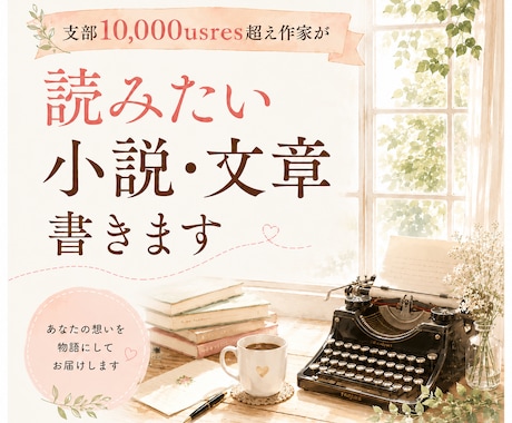 支部1万users◆BL・夢・シナリオなど書きます 読みたい文章を支部1万users超え作品の作家が代筆！ イメージ1